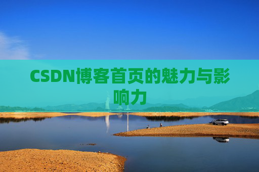 CSDN博客首页的魅力与影响力