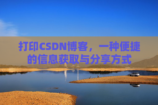 打印CSDN博客，一种便捷的信息获取与分享方式
