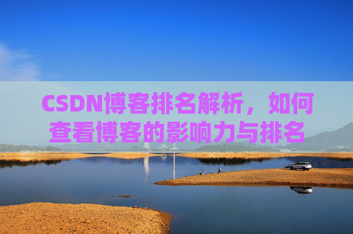 CSDN博客排名解析，如何查看博客的影响力与排名