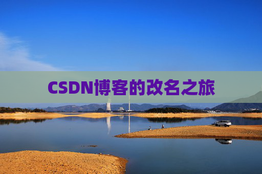CSDN博客的改名之旅